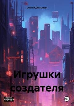 Обложка книги «Игрушки создателя» — Сергей Юрьевич Демьяхин