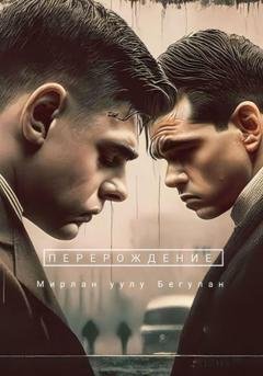 Обложка книги «Перерождение» — Бегулан Мирлан уулу