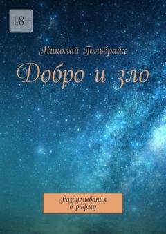 Обложка книги «Добро и зло. Раздумывания в рифму» — Николай Юрьевич Гольбрайх