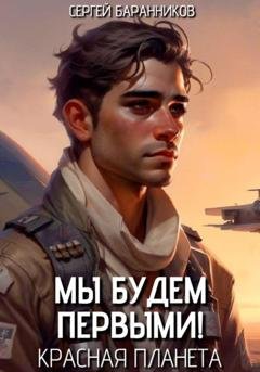 Обложка книги «Мы будем первыми! Красная планета» — Сергей Баранников