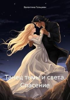 Обложка книги «Танец тьмы и света. Спасение» — Валентина Гольцман