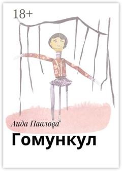 Обложка книги «Гомункул» — Аида Павлова