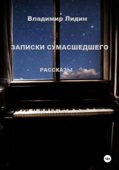 Обложка книги «Записки сумасшедшего» — Владимир Лидин