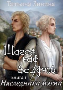 Обложка книги «Шагая над бездной. Наследники магии» — Татьяна Зинина