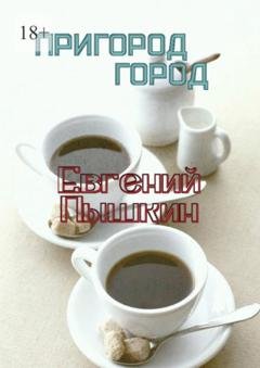 Обложка книги «Пригород. Город» — Евгений Пышкин