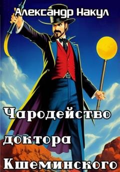 Обложка книги «Чародейство доктора Кшеминского» — Александр Накул