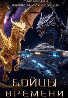 Обложка книги «Бойцы времени» — Юрий Тарарев