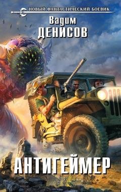 Обложка книги «Антигеймер» — Вадим Денисов