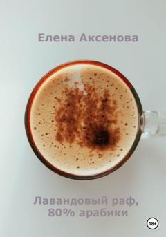 Обложка книги «Лавандовый раф, 80% арабики» — Елена Михайловна Аксенова