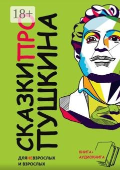 Обложка книги «Сказки ПРО Пушкина» — Александра Шарова