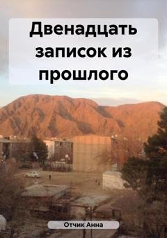 Обложка книги «Двенадцать записок из прошлого» — Анна Отчик