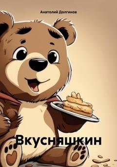 Обложка книги «Вкусняшкин» — Анатолий Долгинов