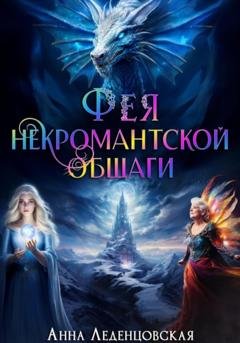 Обложка книги «Фея некромантской общаги» — Анна Леденцовская