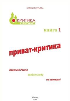 Обложка книги «Приват-критика» — Наталия Геннадьевна Сурьева