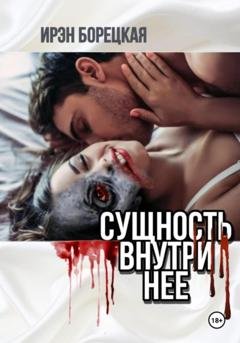 Обложка книги «Сущность внутри нее» — Ирэн Борецкая