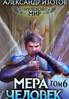 Обложка книги «Нулевой мир 6. Мера Человек» — Александр Изотов