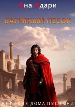Обложка книги «Багряный песок» — Ана Адари