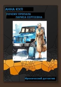Обложка книги «Почему пропала Лариса Сергеевна» — Анна Кул