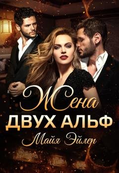 Обложка книги «Жена двух альф» — Майя Эйлер