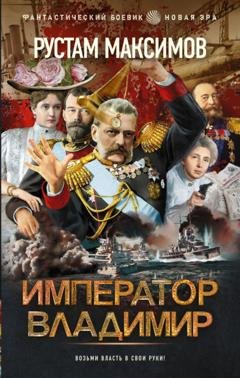 Обложка книги «Император Владимир» — Рустам Максимов