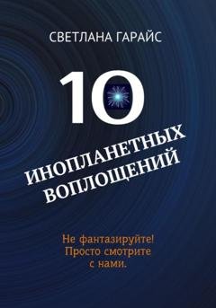 Обложка книги «10 инопланетных воплощений» — Светлана Гарайс