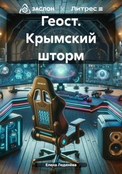Обложка книги «Геост. Крымский шторм» — Елена Леденёва