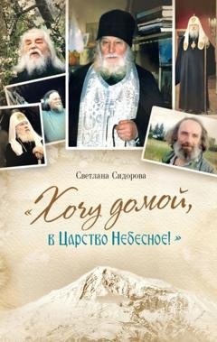 Обложка книги ««Хочу домой, в Царство Небесное!»» — Светлана Сидорова