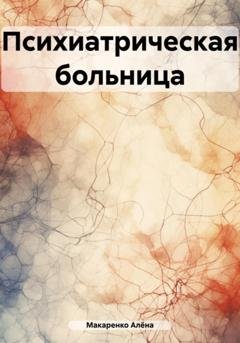 Обложка книги «Психиатрическая больница» — Алёна Андреевна Макаренко