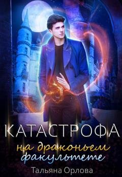 Обложка книги «Катастрофа на драконьем факультете» — Тальяна Орлова