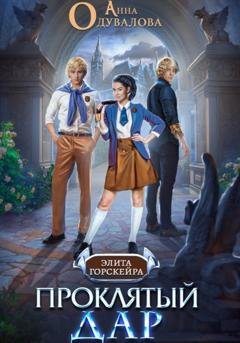 Обложка книги «Проклятый Дар» — Анна Сергеевна Одувалова