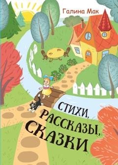 Обложка книги «Стихи. Рассказы. Сказки» — Галина Мак
