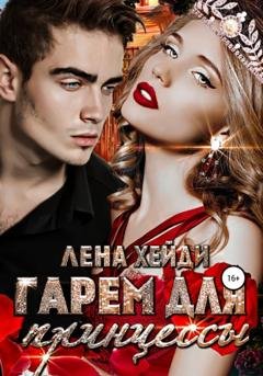 Обложка книги «Гарем для принцессы» — Лена Хейди
