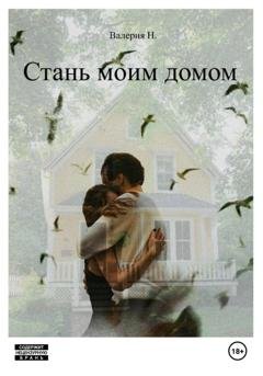 Обложка книги «Стань моим домом» — Валерия Н.