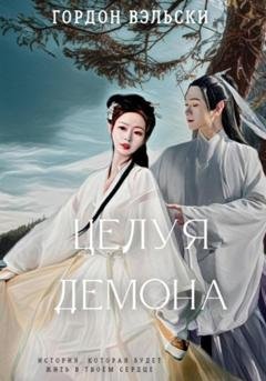 Обложка книги «Целуя демона» — Гордон Вэльски
