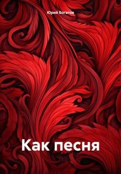 Обложка книги «Как песня» — Юрий Анатольевич Богатов
