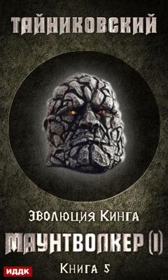 Обложка книги «Маунтволкер (I)» — Тайниковский