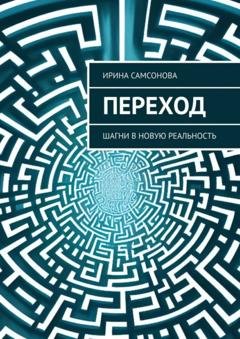 Обложка книги «Переход. Шагни в новую реальность» — Ирина Самсонова