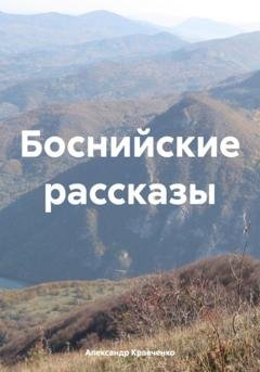 Обложка книги «Боснийские рассказы» — Александр Александрович Кравченко
