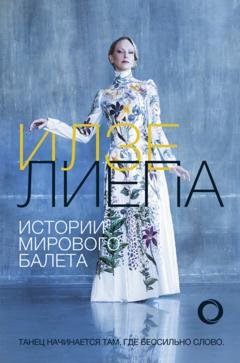 Обложка книги «Истории мирового балета» — Илзе Лиепа