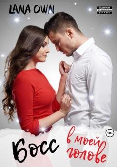 Обложка книги «Босс в моей голове» — LANA OWN