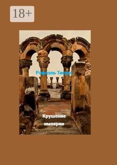 Обложка книги «Крушение империи» — Рафаэль Тигрис