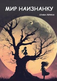 Обложка книги «Мир наизнанку» — Слава Лерина