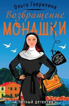 Обложка книги «Возвращение монашки» — Ольга Гаврилина