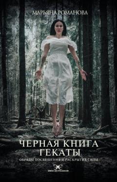 Обложка книги «Черная книга Гекаты. Обряды посвящения и раскрытия Силы» — Марьяна Романова