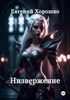 Обложка книги «Низвержение» — Евгений Хорошко