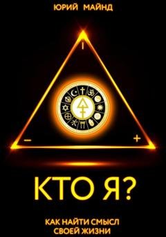 Обложка книги «Кто Я?» — Юрий Валерьевич Криницын