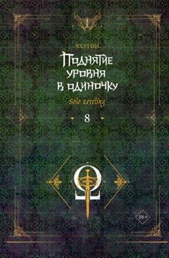 Обложка книги «Поднятие уровня в одиночку. Solo Leveling. Книга 8» — Чхугон