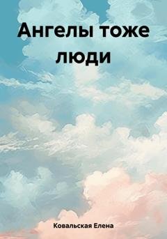 Обложка книги «Ангелы тоже люди» — Елена Ковальская