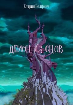 Обложка книги «Демон из снов» — Кэтрин Болфинч