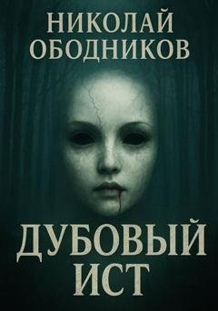 Обложка книги «Дубовый Ист» — Николай Ободников